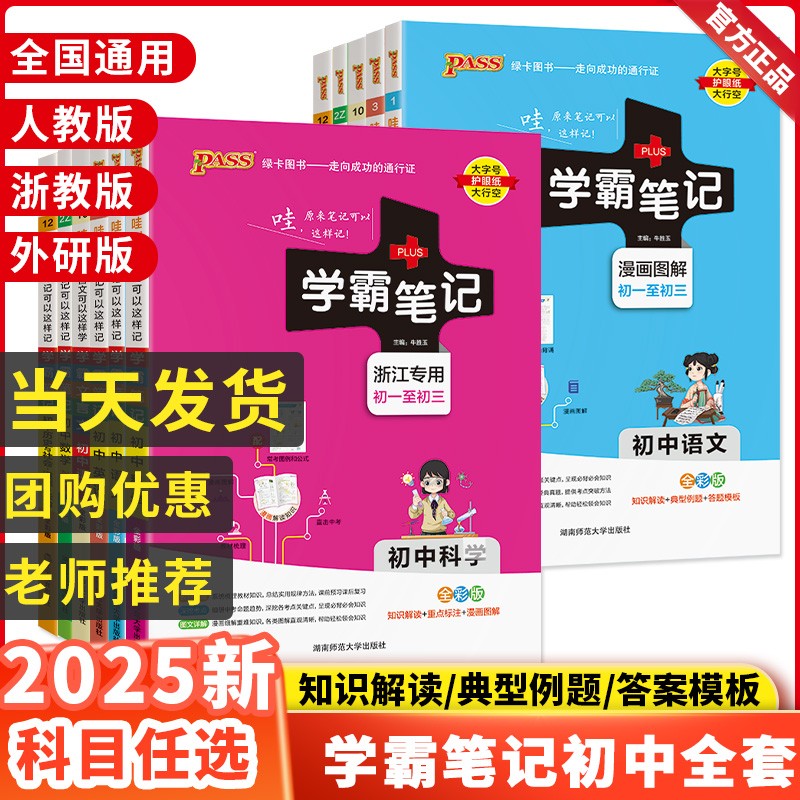 2025新PASS学霸笔记初中全套科学语文数学英语物理化学物理化学人教版浙教版七八九年级初一初二三课本教材黄冈复习手写教辅资料书