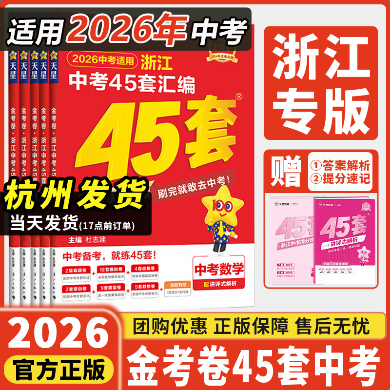 浙江专用2026新版中考真题卷金考卷45套汇编全套中考试卷汇编初中语文数学英语科学历史道德初三九年级总复习资料历年模拟测试卷