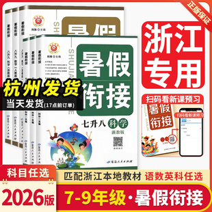 浙江专用2026新版励耘暑假衔接七升八升九年级下册语文数学英语科学人教版浙教版初中作业本预备新初一二三同步训练习辅导资料励耘