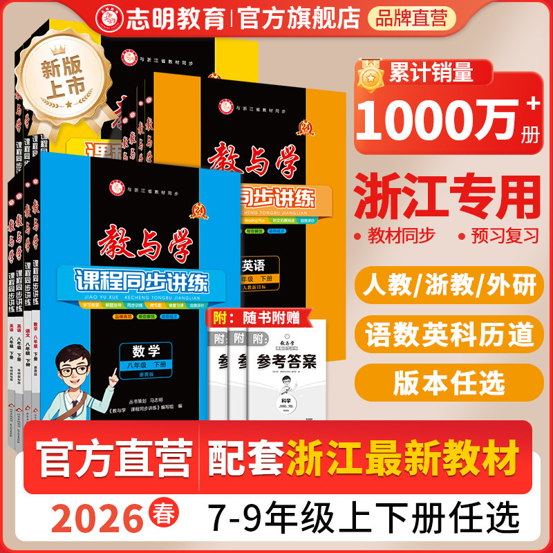 买一送一】2026新版教与学七八九年级下册上册科学数学浙教版语文英语人教外研版课程同步讲练教辅教材同步讲解全解教材帮浙江专用