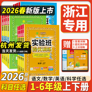 2026新版实验班提优训练一二三四五六年级下册上册小学全套语文数学英语人教版苏教版北师大版科学教科版同步练习册作业本教辅