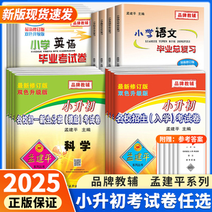 2026新版孟建平小升初毕业考试卷名校招生入学考试卷初一摸底考试卷毕业总复习语文英语科学数学六年级下册真题卷系统总复习笔记