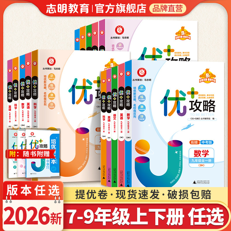 官方直营】2026新优加攻略优十+七八九年级上册下册浙江专用数学科学浙教版语文英语版人教外研版初一二三789年级必刷题教辅资料