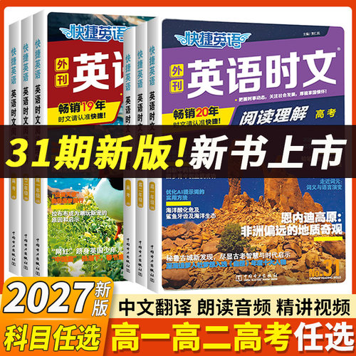 快捷英语时文阅读高一二三高考