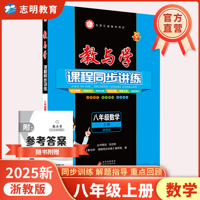 【官方直营】2025新版教与学八上数学浙教版课程同步讲练8年级上册数学训练册教辅书浙江省初中初二数学课时作业本同步练习测试题-封面