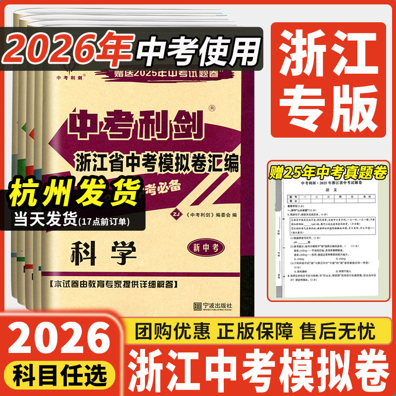 备考2026中考必备中考利剑浙江省中考模拟试卷汇编语文数学英语科学社会政治全套总复习测试浙教版 各地中考历年真题卷复习必刷题