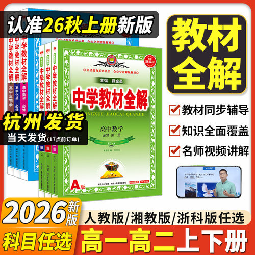 2026薛金星高中教材全解高一高二