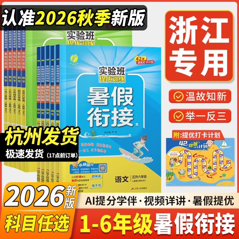 2026秋实验班暑假衔接语文练字帖数学英语人教版苏教北师译林一年级二三四五六上升下册提优训练小学同步练习春雨教育学霸暑假作业