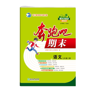 官方直营】浙江专用2025秋奔跑吧期末卷七年级上册单元测试卷全套语文数学英语科学人教外研版版试卷7年初一期末总复习冲刺孟建平