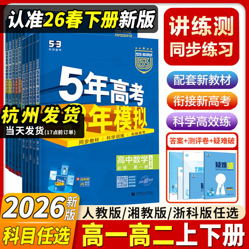 2026新版53五年高考高中三年模拟五三高中高一高二语文数学英语物理化学生物政治历史地理人教版高中必修选择性必修第一1二2练习册