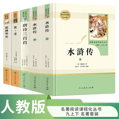 简爱和儒林外史水浒传艾青诗选九年级人民教育出版社唐诗三百首完整版无删减初三中学生版9语文课本配套教材课外阅读书籍必读