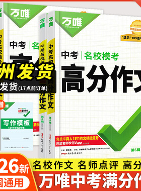2026新版万唯中考满分作文高分作文初中生满分作文人教版2025初一初二初三优秀作文素材模板七八九年级名校优秀高分范文作文书