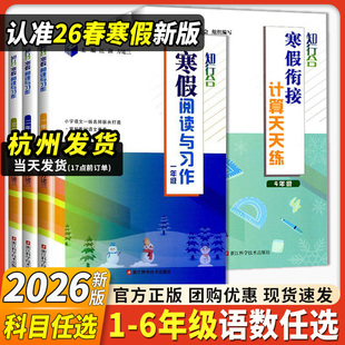 2026春知行合寒假阅读与习作计算天天练一二三四五六年级寒假作业衔接专项语文数学英语科学人教版北师苏教版教科阅读口算默写