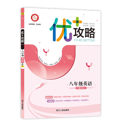 优+攻略优加攻略八年级下册任选