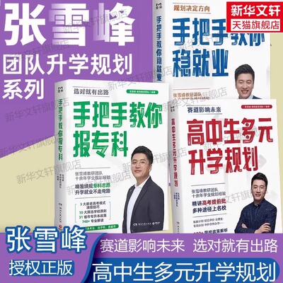 张雪峰高中生多元升学规划