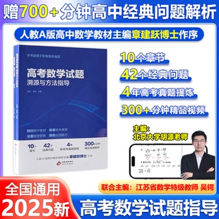 高考数学试题溯源与方法指导有道北大源哥高考有道领世数学解题高考满分考点全国高考通用复习资料辅导书知识点网易有道精品课