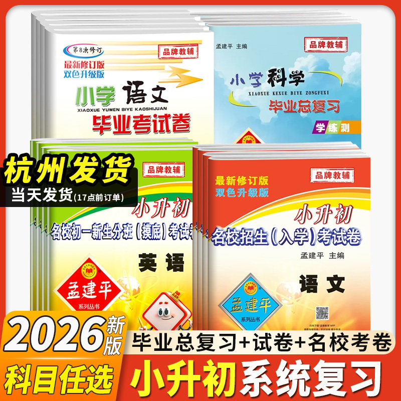 2026新版孟建平小升初毕业考试卷名校招生入学考试卷初一摸底考试卷毕业总复习语文英语科学数学六年级下册真题卷系统总复习笔记
