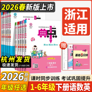 浙江适用2026春典中点小学一二三四五六年级下册上册语文数学英语人教北师苏教版荣德基课堂作业专项同步作业练习思维训练复习资料