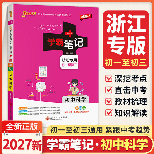 浙江专用2027版学霸笔记初中