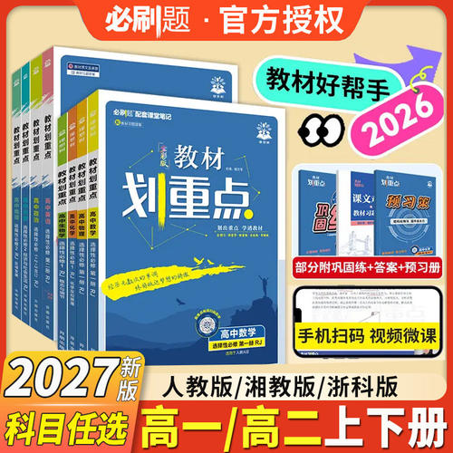 2027新教材版教材划重点必修选修