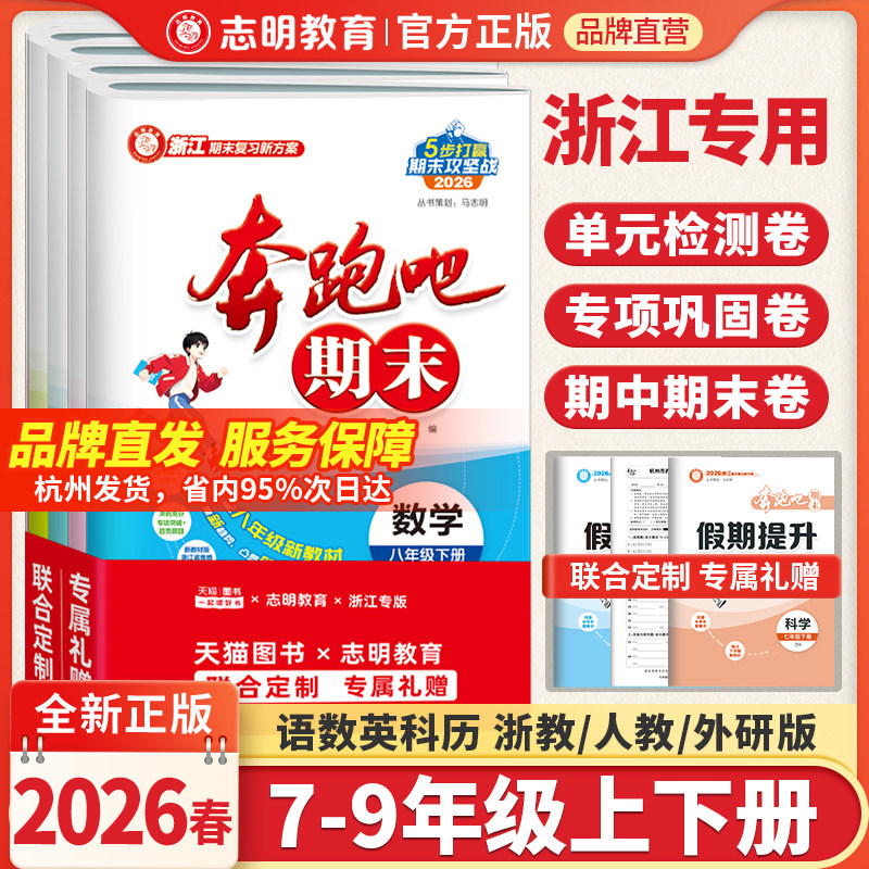 官方直营】浙江专用2026春奔跑吧期末七八九年级上册下册期末卷全套初中一二三数学科学浙教版语文英语历史社会人教真题冲刺卷