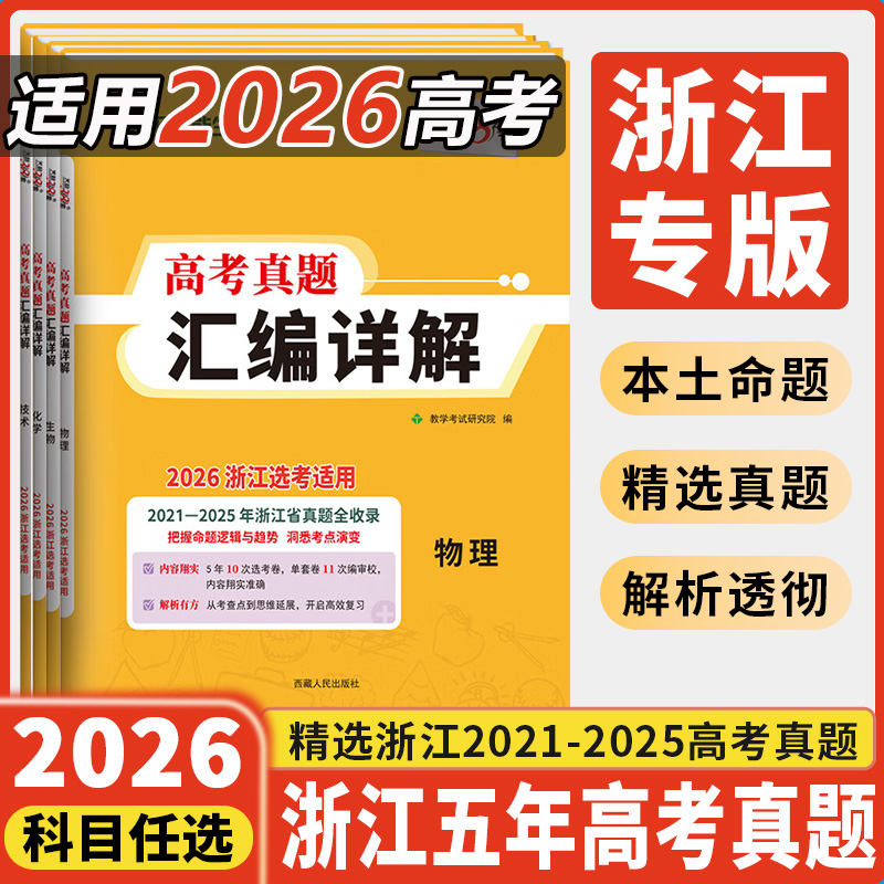 浙江专用高考真题卷含2025年真题