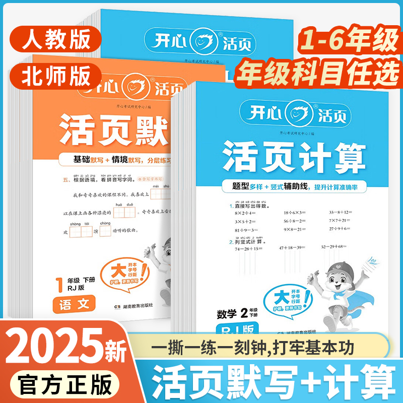2025新版开心活页默写计算