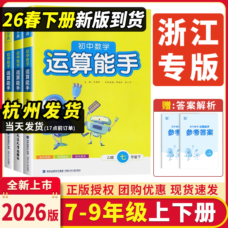浙江专用2026新版初中数学运算能手七八九年级上册下册浙教版人教版初中生初一初二初三语文默写英语听力能手组合训练大全通成学典