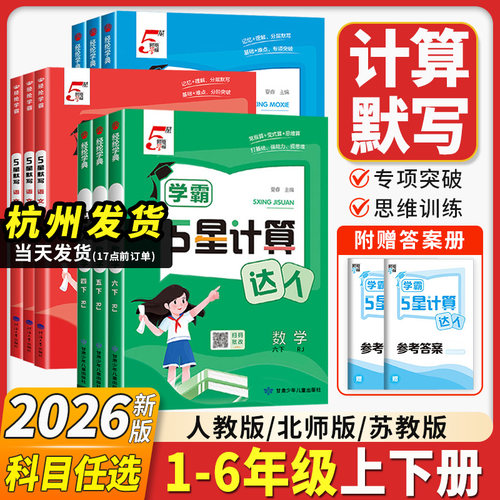 5五星学霸默写计算达人