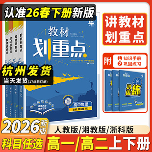 2026新版 教材划重点高中数学物理化学选择性必修一二三12语文数学物理化学英语政治历史生物地理教材全解完全解读教材帮教辅资料