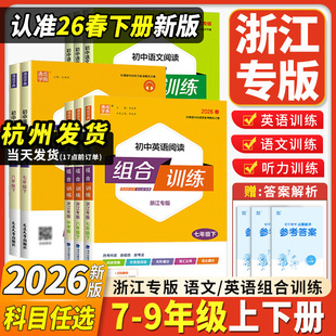 浙江专用2026新版初中英语阅读组合训练语文组合训练七八九年级上下册中考语文基础知识语法听力初一二初三运算能手练习册通成学典