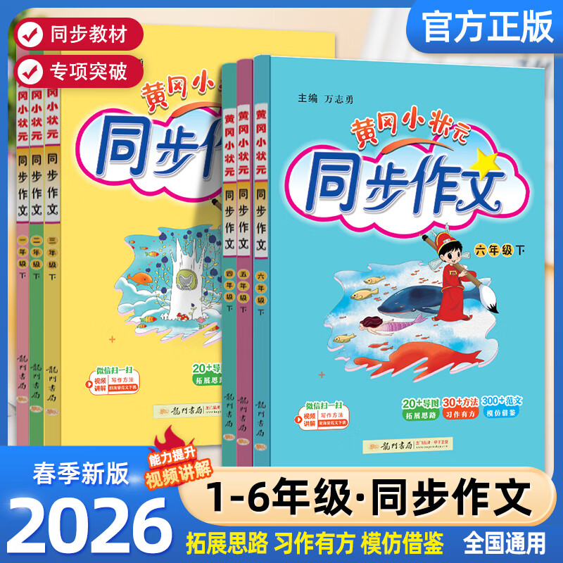 2026春新版黄冈小状元同步作文一二三四五六年级上册下册人教版小学作文书大全满分素材写作技巧好词好句好段阅读教辅资料看图写话