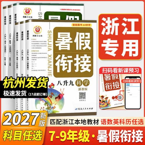 浙江专用励耘暑假衔接七八九年级
