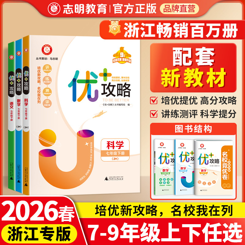 官方直营】2026新优加攻略七八九年级上册下册优加优十数学科学浙教版语文英语版人教外研版走进牵手重高培优提优训练教辅资料浙江