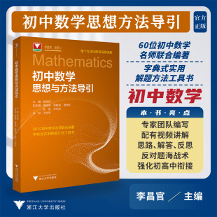 2025新版初中数学思想方法知识导引浙大优辅七八九年级数学刷题初一二三中考复习资料书浙江大学出版李昌官高中数学思想方法与导引