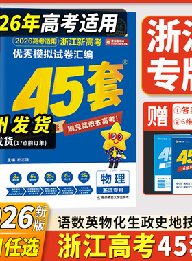 浙江专用2026新金考卷45套模拟试卷汇编浙江高考真题卷2025全套语文数学英语物理化学生物政治历史地理技术总复习天星教育