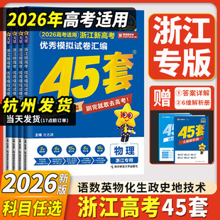 浙江专用2026新金考卷45套模拟试卷汇编浙江高考真题卷2025全套语文数学英语物理化学生物政治历史地理技术总复习天星教育