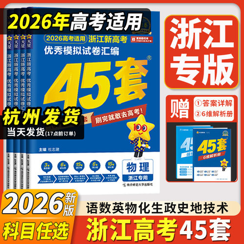 2026新版浙江专用金考卷45套高考