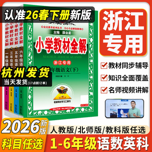 北师版 一二年级上册下册语文数学英语人教版 同步课本教材帮讲解解读课堂笔记 小学教材全解三四五六年级科学教科版 浙江专用2026新版
