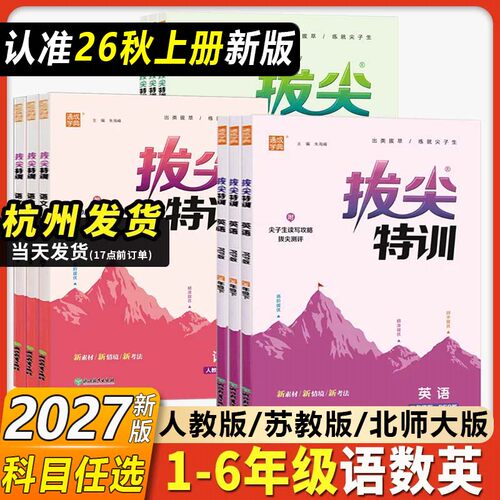 拔尖特训小学一二三四五六年级