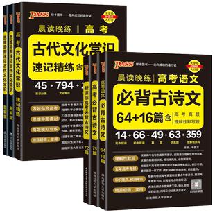 2026新版晨读晚练高中语文必背古诗文72篇60篇高考古代文化常识速记古诗词文言文理解性默写英语词汇必备3500词教辅资料书pass绿卡