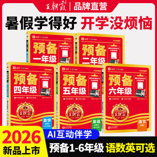 王朝霞2026秋新版暑假预习衔接训练