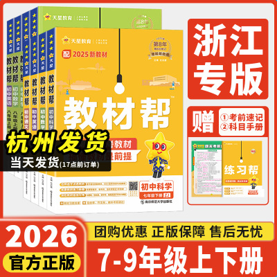 浙江专用2026新教材帮七八九年级