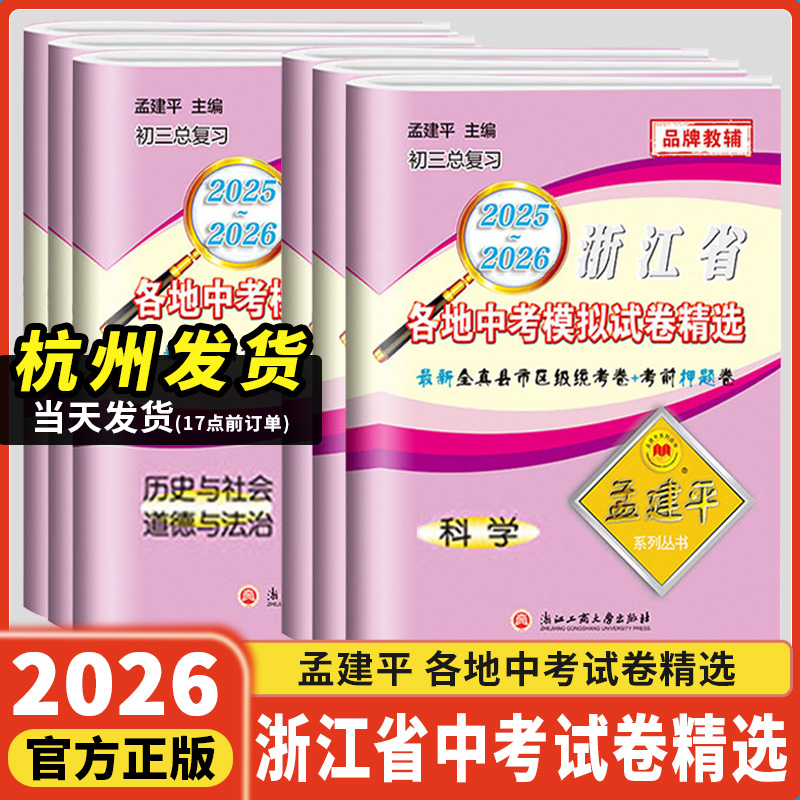 2025孟建平浙江省各地中考模拟试卷精选语文数学英语科学历史与社会道德法治初中真题模拟测试考试卷子中考历年真题必刷题总复习书