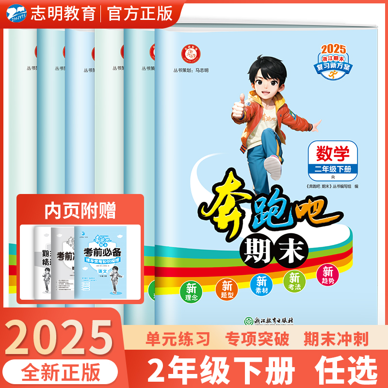 奔跑吧期末二年级数学下册人教版