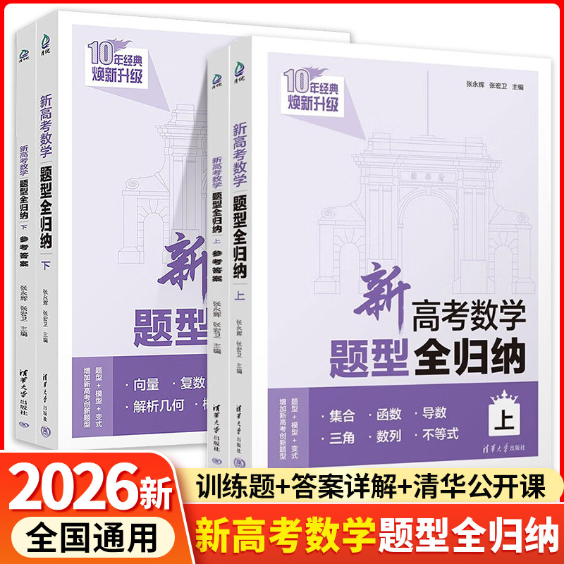 2026新高考数学题型全归纳基础版提高版上下册洞穿高考文理科数学通用高二高三总复习资料辅导书高考数学题型专练习册清华大学出版