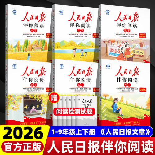 2026新版人民日报伴你阅读