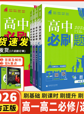 2026新版高中必刷题新高一高二上下册数学物理化学生物政治历史地理语文英语人教版必修选择性必修第一1二2预习预备新高一教辅资料