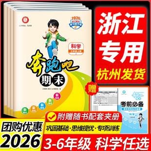 期末总复习冲刺一百分练习册 奔跑吧期末小学一二三四五六年级上下册全套科学语文数学英语人教北师版 官方直营 浙江专用2025秋新版