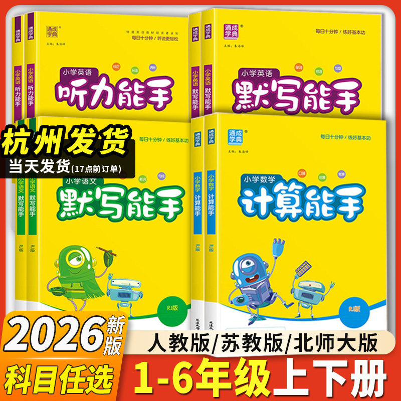 2026新计算能手默写能手小学一二三四五六年级上册下册数学练习题人教版苏教版江苏教材同步语文专项训练英语听力能手通成学典
